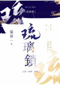 琉璃锁
