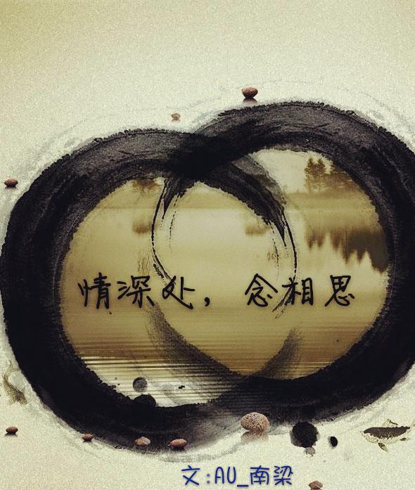 情深处念相思