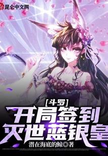 斗罗:开局签到灭世蓝银皇