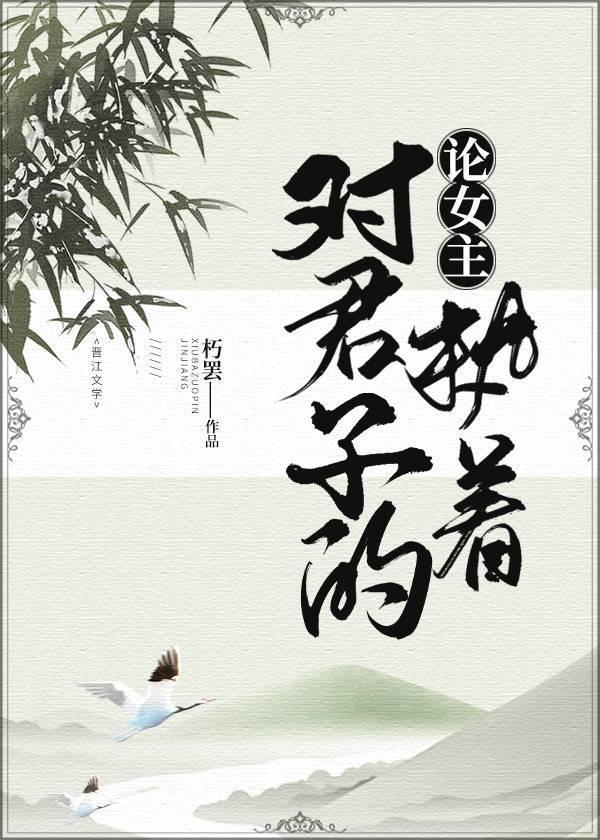 论女主对君子的执着
