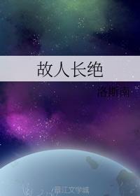 故人长绝