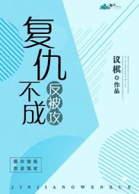 覆仇不成反被攻(gl)