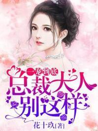一宠到底:总裁大人,别这样!