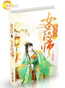 魔医之女药师