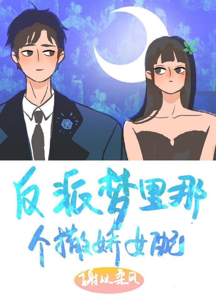 反派梦里那个撒娇女配[穿书]