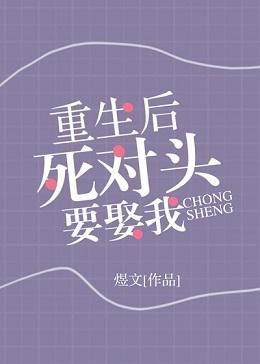 重生后死对头要娶我
