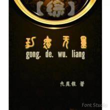 综功德无量