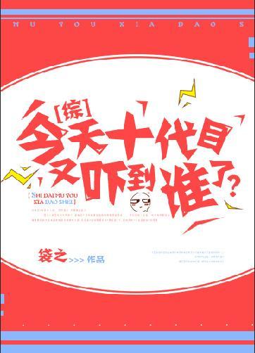 今天十代目又吓到谁了?