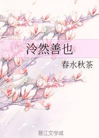 泠然善也