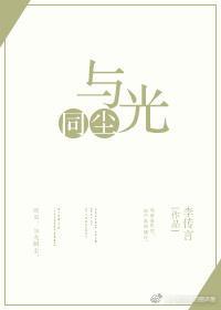 与光同尘