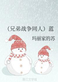 (兄弟战争同人)蓝