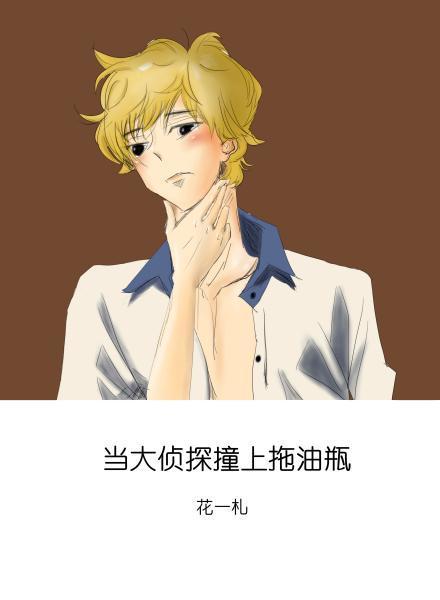 当大侦探撞上拖油瓶