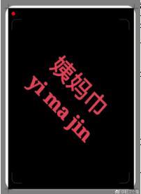 在竹马的书包里发现了姨妈巾怎么办?