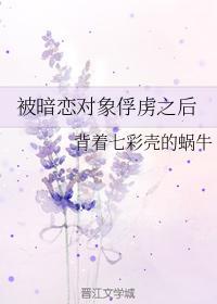 被暗恋对象俘虏之后