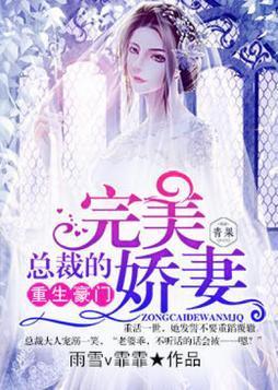 重生豪门:总裁的完美娇妻