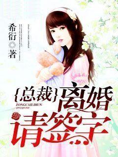总裁,离婚请签字林沫冉祁尊