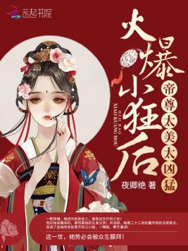 火爆小狂后:帝尊,太美太凶猛!