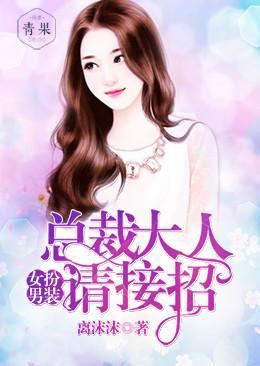 女扮男装:总裁大人请接招
