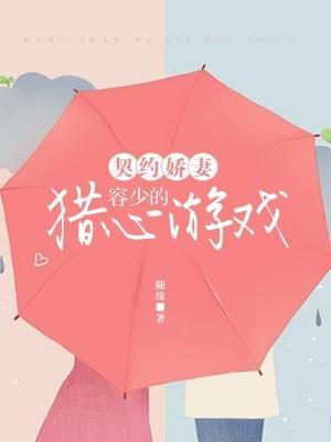 契约娇妻:容少的猎心游戏