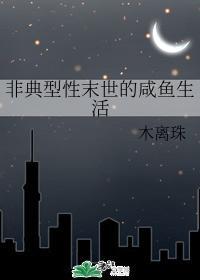 非典型性末世的咸鱼生活