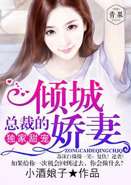 独家甜宠:总裁的倾城娇妻