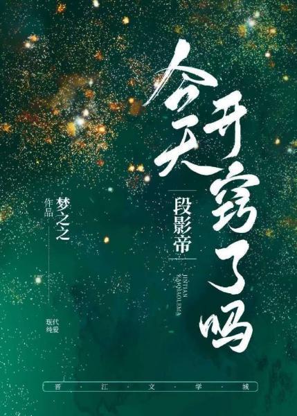 段影帝今天开窍了吗