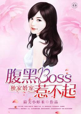 独家婚宠:腹黑boss惹不起