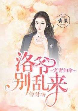 宠妻如命：洛爷别乱来