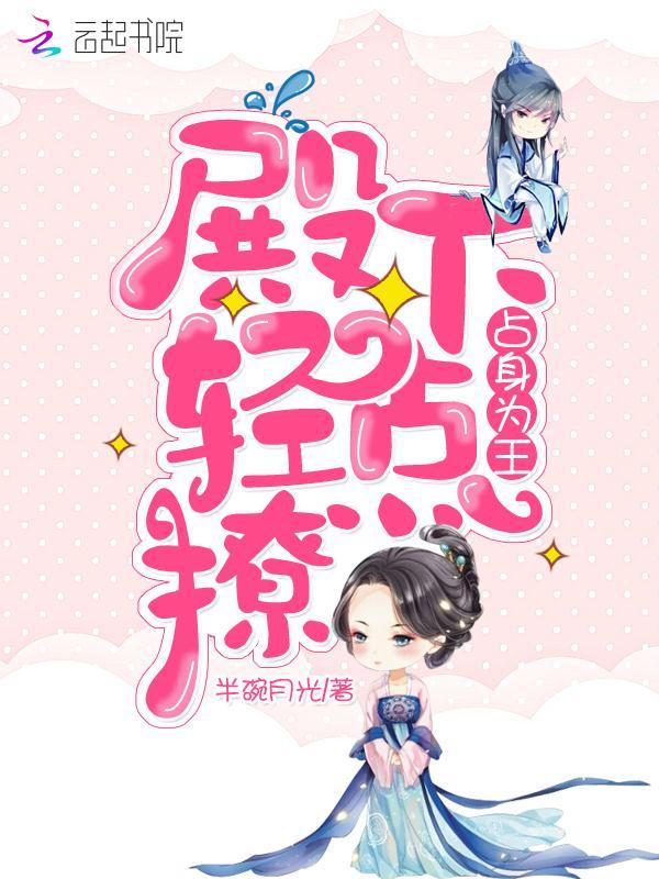 占身为王:殿下轻点撩