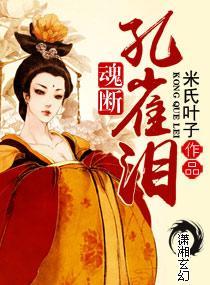 魂断孔雀泪