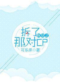 快穿之拆了那对cp