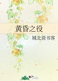 黄昏之役