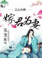 江山为聘嫁君为妻