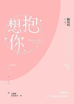 想抱你