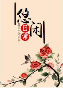悠闲日常[系统]