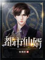 都市仙婿