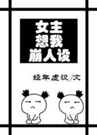 女主想我崩人设