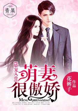 娇宠入骨:萌妻很傲娇