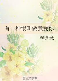 有一种恨叫做我爱你