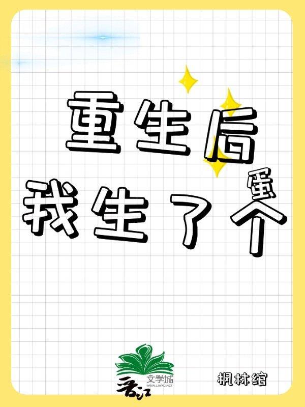 重生后我生了个蛋