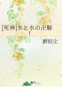 [死神]氷と水の卍解！