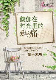 馥郁在时光里的爱与痛