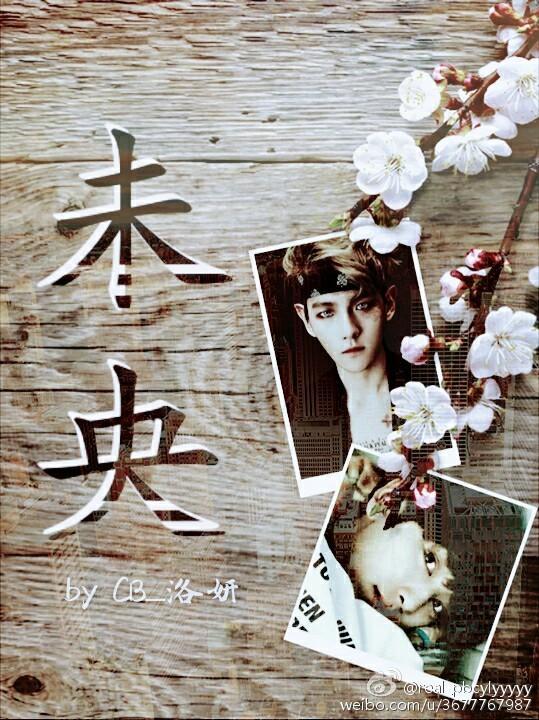 未央(EXO主灿白)