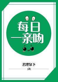必须每日一亲吻