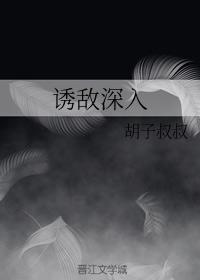 诱敌深入