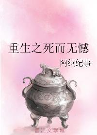 重生之死而无憾