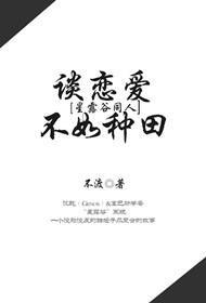 ［星露谷同人］种地不如谈恋爱