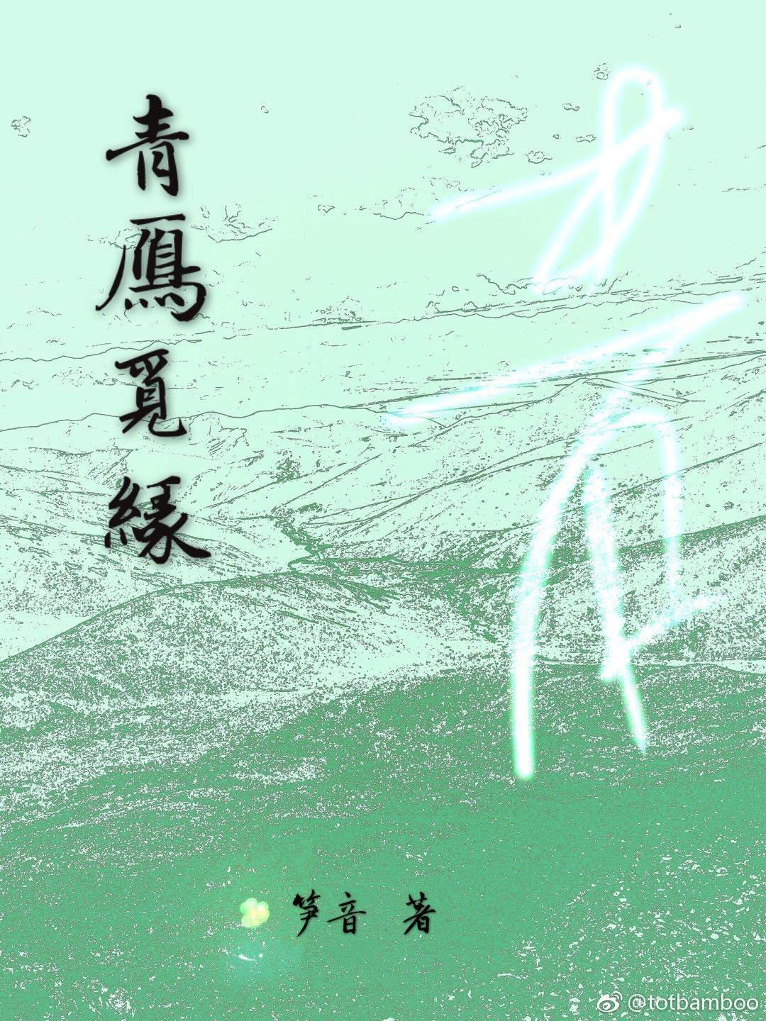 青雁觅缘