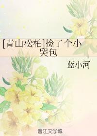 [青山松柏]捡了个小哭包