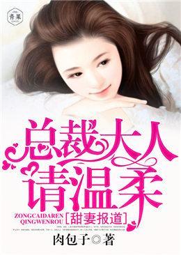甜妻报道,总裁大人请温柔